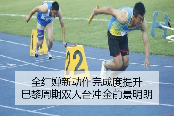 全红婵新动作完成度提升 巴黎周期双人台冲金前景明朗
